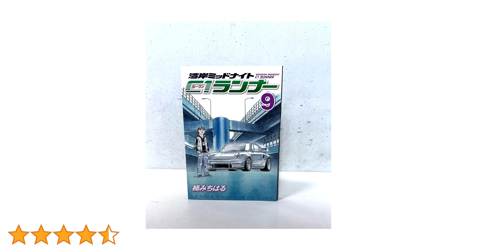 湾岸MIDNIGHT C1ランナー 9 (ヤングマガジンコミックス) | 楠 みちはる 湾岸MIDNIGHT C1ランナー 9 (ヤングマガジンコミックス) | 楠 みちはる